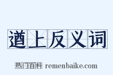 遒上反义词是什么意思的图片